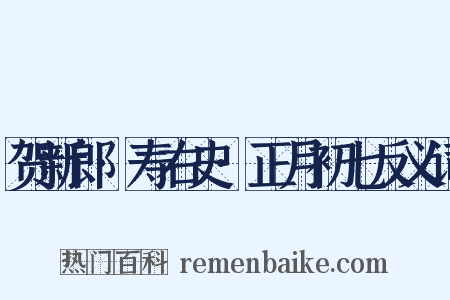 贺新郎·寿右史·正月初七反义词是什么意思的图片
